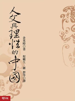 cover image of 人文與理性的中國